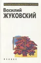 Василий Жуковский. Избранное - Василий Жуковский