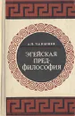 Эгейская предфилософия - Чанышев Арсений Николаевич