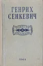 Генрих Сенкевич. Повести и Рассказы - Генрих Сенкевич