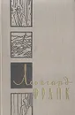 Леонгард Франк. Избранное - Леонгард Франк