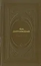Ф. М. Достоевский. Избранное - Ф. М. Достоевский