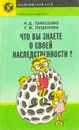 Что вы знаете о своей наследственности? - Н. Д. Тарасенко, Г. И. Лушанова