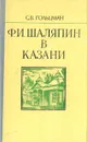 Ф. И. Шаляпин в Казани - С. В. Гольцман