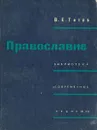 Православие - В. Е. Титов