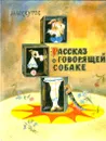 Рассказ о говорящей собаке - Лоскутов Михаил Петрович