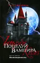 Поцелуй вампира. Книга 3. Вампирвилль - Шрайбер Эллен