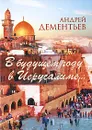 В будущем году в Иерусалиме... - Андрей Дементьев