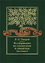 Исследования по этимологии и семантике. Том 4. Балтийские и славянские языки. Книга 1 - В. Н. Топоров