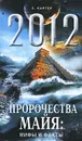 2012. Пророчества майя. Мифы и факты - С. Картер