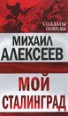 Мой Сталинград - Михаил Алексеев