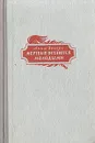 Мертвые остаются молодыми - Анна Зегерс