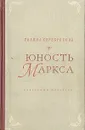 Юность Маркса - Галина Серебрякова