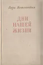 Дни нашей жизни - Вера Кетлинская
