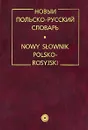 Новый польско-русский словарь / Nowy slownik polsko-rosyjski - Р. Стыпула, Г. В. Ковалева