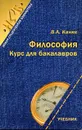 Философия. Курс для бакалавров - В. А. Канке