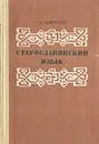 Старославянский язык - Г. А. Хабургаев