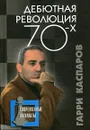 Дебютная революция 70-х - Каспаров Гарри Кимович, Плисецкий Дмитрий Германович