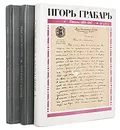 Игорь Грабарь. Письма. Комплект из 3 книг - Игорь Грабарь