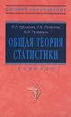 Общая теория статистики - М. Р. Ефимова, Е. В. Петрова, В. Н. Румянцев