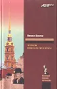 Легенды Невского проспекта - Михаил Веллер