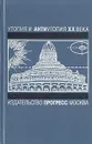 Утопия и антиутопия XX века. Гелиополис - Эрнст Юнгер,Герман Казак,Арно Шмидт