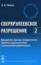 Сверхрэлеевское разрешение. Том 2. Преодоление фактора некорректности обратной задачи рассеяния и проекционная радиолокация - А. А. Чижов