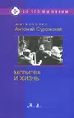 Молитва и Жизнь - Митрополит Антоний Сурожский