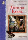 Детство Баяна - Владислав Бахревский