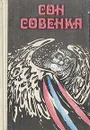 Сон совенка - Витаутас Петкявичюс,Янина Дегутите,Пятрас Цвирка