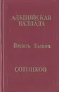 Альпийская баллада. Сотников - Василь Быков