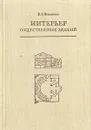 Интерьер общественных зданий - Е. Б. Новикова