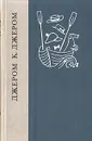 Трое в лодке, (не считая собаки). Как мы писали роман. Пирушка с привидениями. Рассказы - Джером К. Джером
