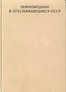 Земноводные и пресмыкающиеся СССР - А. Г. Банников, И. С. Даревский, А. К. Рустамов