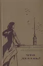 Что делать? - Н. Г. Чернышевский