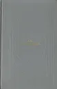 А. Н. Островский. Пьесы - Островский Александр Николаевич