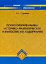 Психология рекламы. Историко-аналитическое и философское содержание - П. С. Гуревич