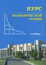 Курс экономической теории - Чепурин М. Н., Киселева Елена Александровна