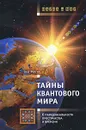Тайны квантового мира. О парадоксальности пространства и времени - Олег Фейгин