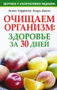 Очищаем организм. Здоровье за 30 дней - Льюис Харрисон, Лаура Джонс