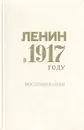 Ленин в 1917 году. Воспоминания - Невский Владимир Иванович, Крупская Надежда Константиновна