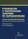 Руководство к практическим занятиям по фармакогнозии. Анализ фасованной продукции - Под редакцией И. А. Самылиной