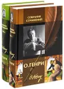 О. Генри. Собрание сочинений в 2 томах (комплект) - О. Генри