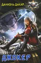 Джокер - Даниэль Дакар