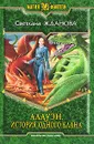 Алауэн. История одного клана - Жданова Светлана Владимировна