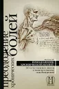 Преодоление хронических болей. 10 естественных шагов к окончательному освобождению - М. Филлипс