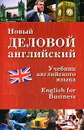 Новый деловой английский / English for Business - Дарская В. Г., Журавченко Кира Владимировна