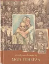 Мой генерал - Альберт Лиханов