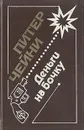 Деньги на бочку. Отравленный плющ. Поймите меня правильно - Питер Чейни