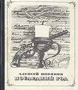 Последний год - Алексей Новиков