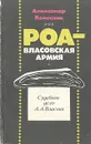РОА - власовская армия: Судебное дело А. А. Власова - Александр Колесник